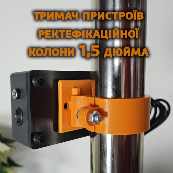 Утримувач пристроїв на ректифікаційну та бражну колону 1,5 дюйми