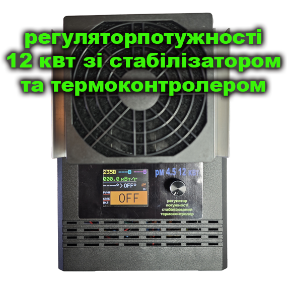 Трифазний Регулятор потужності РМ 4,5 12 кВт для самогонного апарату з терморегулятором і стабілізатором потужності