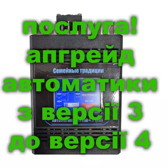 Послуга. Апгрейд автоматики Pervak 3-ї версії (три клапани) до 4-ї версії (чотири клапани)