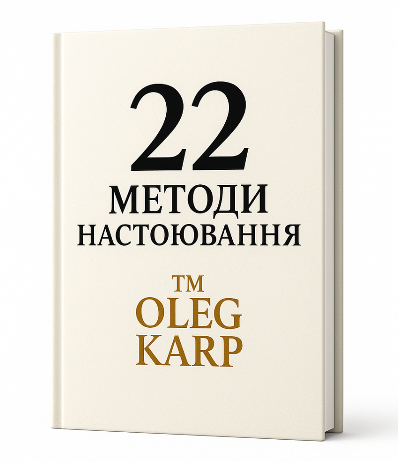 22 Таємні Методи Настоювання OLEG KARP