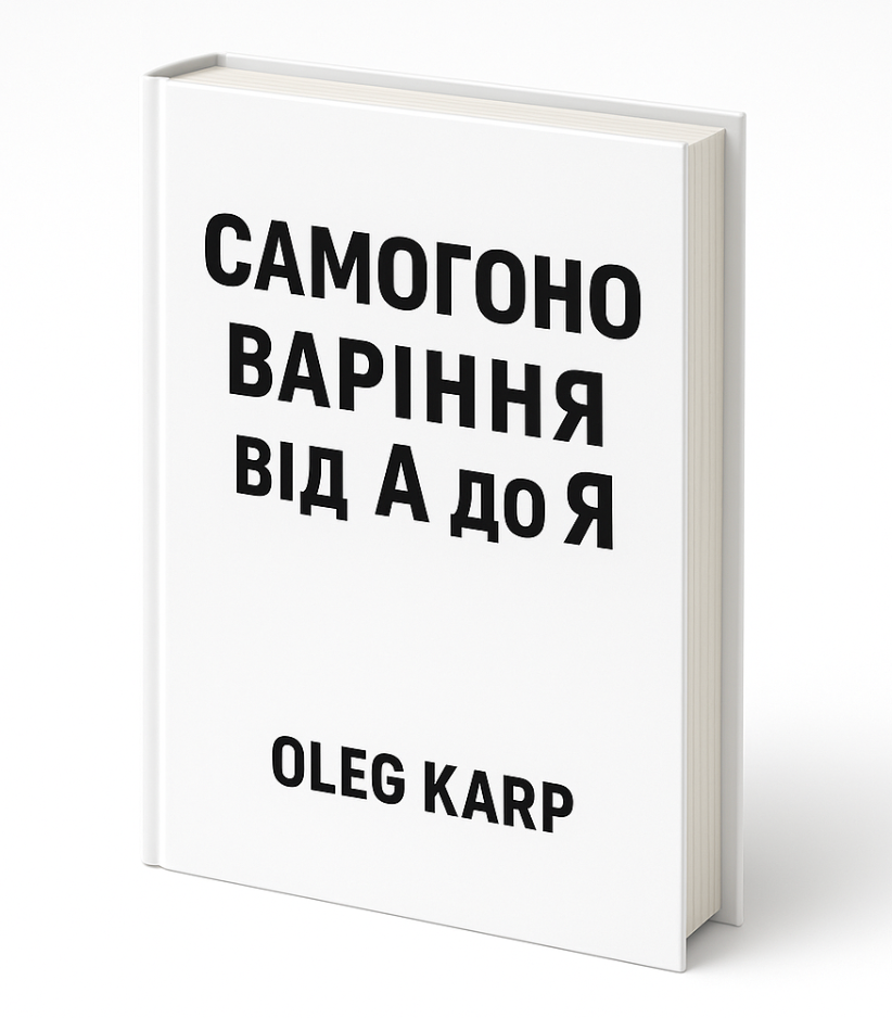 Самогоноваріння від А до Я — повна енциклопедія від OLEG KARP