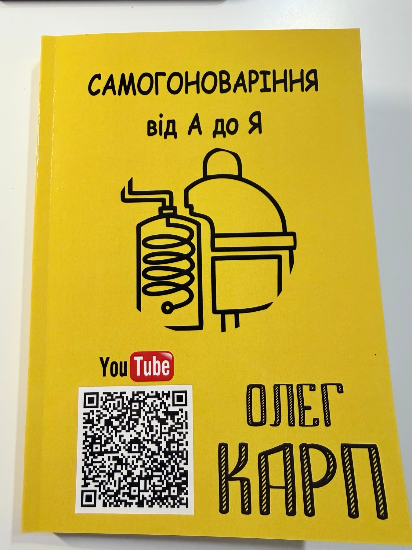 Самогоноваріння від А до Я — повна енциклопедія від OLEG KARP