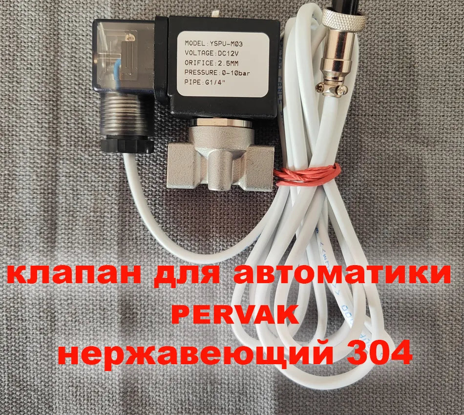 Клапан для автоматики дистиляції та ректифікації Pervak