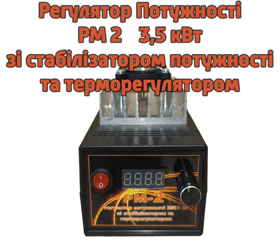 Регулятор потужності РМ 2 для самогонного апарату зі стабілізатором потужності та терморегулятором