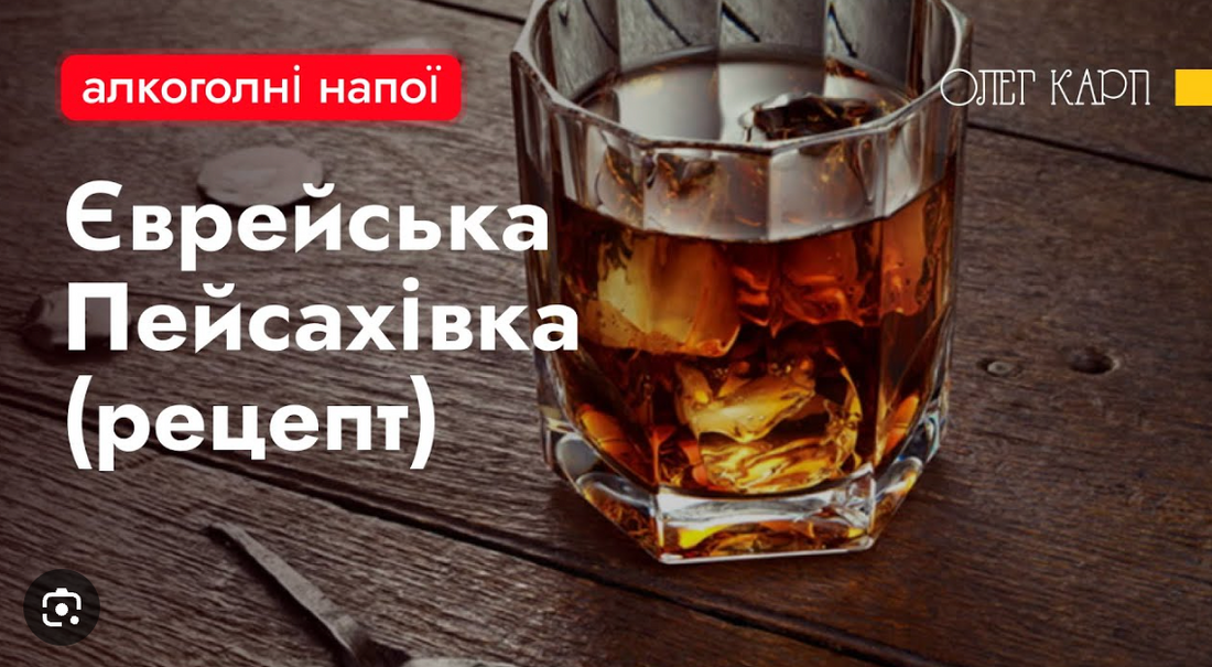 Єврейська Пейсахівка. Рецепт