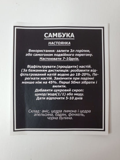 Самбука. Набір спецій для 6 л готового напою.