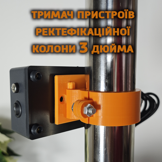 Утримувач пристроїв на ректифікаційну та бражну колону 3 дюйми