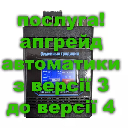 Послуга. Апгрейд автоматики Pervak 3-ї версії (три клапани) до 4-ї версії (чотири клапани)