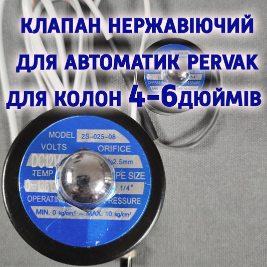 Клапан для автоматики дистиляції та ректифікації Pervak круглий, для колон 4-6 дюймів