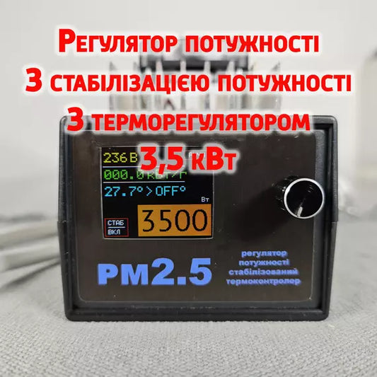 Регулятор потужності РМ 2,5 для самогонного апарату з терморегулятором та стабілізатором потужності