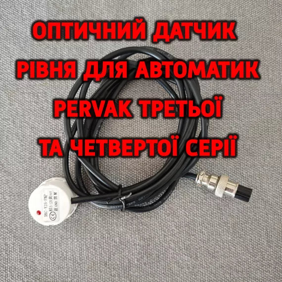 Датчик рівня-переливу голів для автоматики ректифікації Pervak