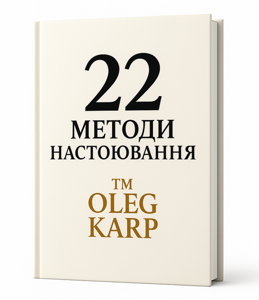 22 Таємні Методи Настоювання OLEG KARP