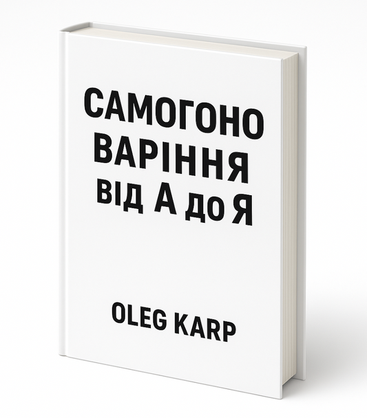 Самогоноваріння від А до Я — повна енциклопедія від OLEG KARP