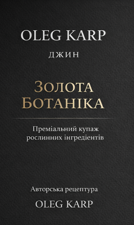 ДЖИН OLEG KARP — ЗОЛОТА БОТАНІКА. Набір спецій для 6 л готового напою.