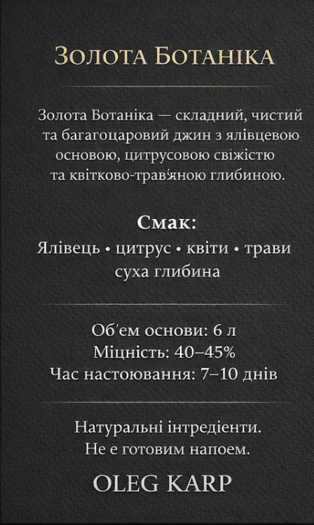 ДЖИН OLEG KARP — ЗОЛОТА БОТАНІКА. Набір спецій для 6 л готового напою.