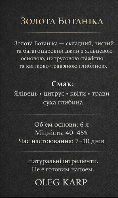ДЖИН OLEG KARP — ЗОЛОТА БОТАНІКА. Набір спецій для 6 л готового напою.