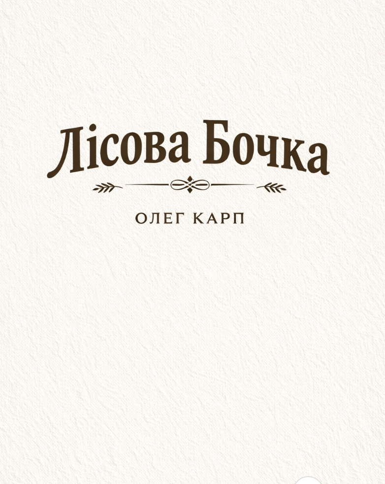 Лісова Бочка — набір спецій для ботанічного напою з ялівцем і дубом (на 6 л)