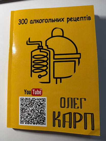 300 алкогольних рецептів. Книга Олег Карп.