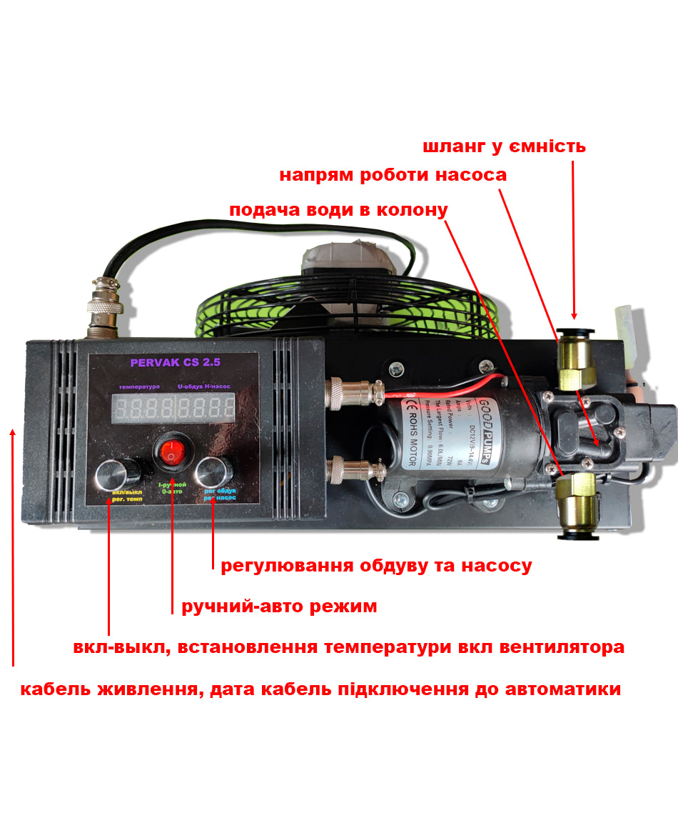 Система автономного охолодження Pervak CS 5.4