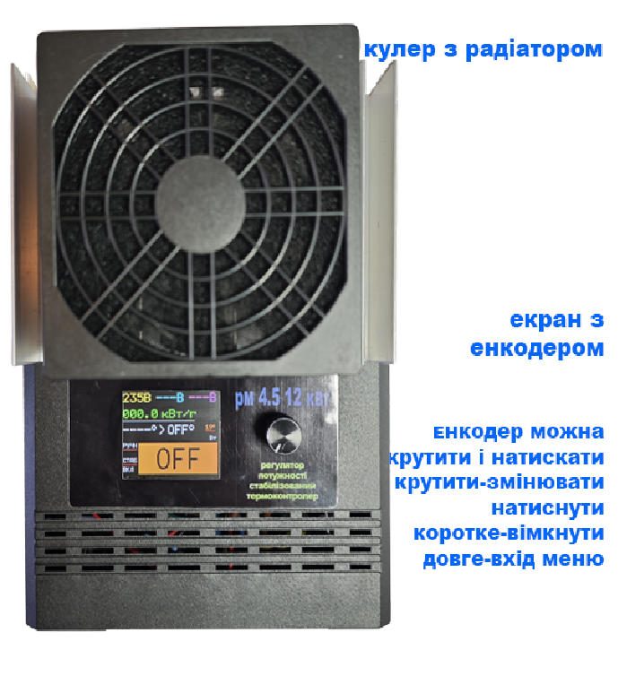 Трифазний Регулятор потужності РМ 4,5 12 кВт  з терморегулятором та стабілізатором потужності