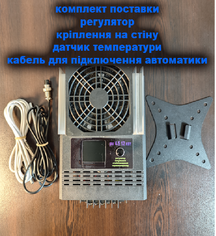 Трифазний Регулятор потужності РМ 4,5 12 кВт  з терморегулятором та стабілізатором потужності