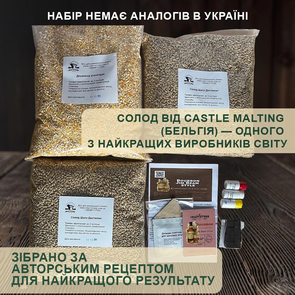 Зерновий набір для приготування бурбону у стилі Jim Beam