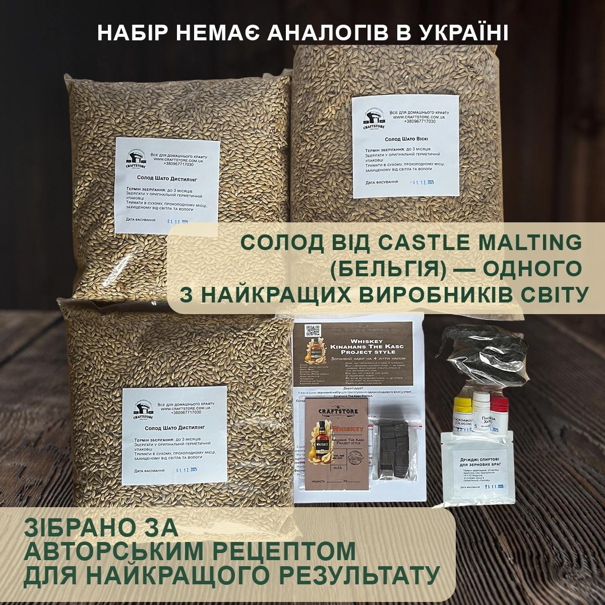 Зерновий набір для приготування односолодового віскі у стилі Kinahans The Kasc