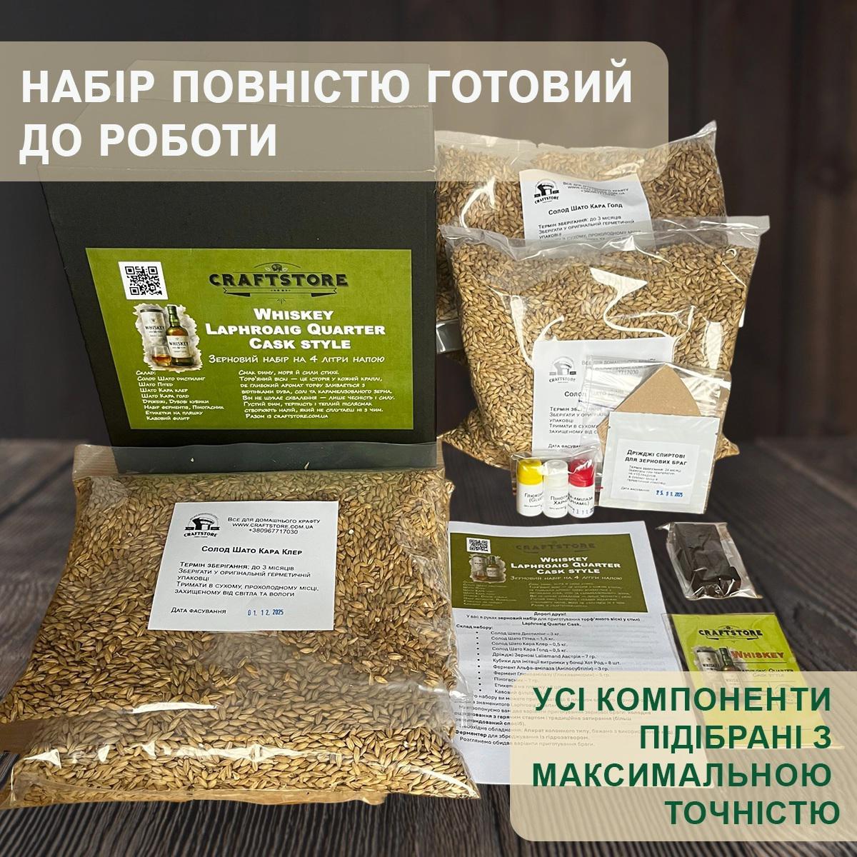 Зерновий набір для приготування торф’яного віскі у стилі Laphroaig Quarter Cask