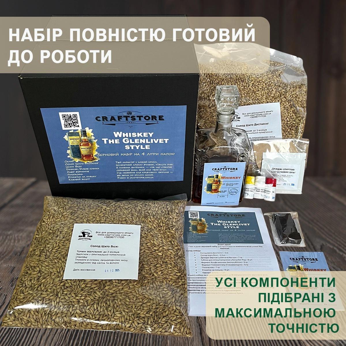 Зерновий набір для приготування ячмінного віскі у стилі The Glenlivet