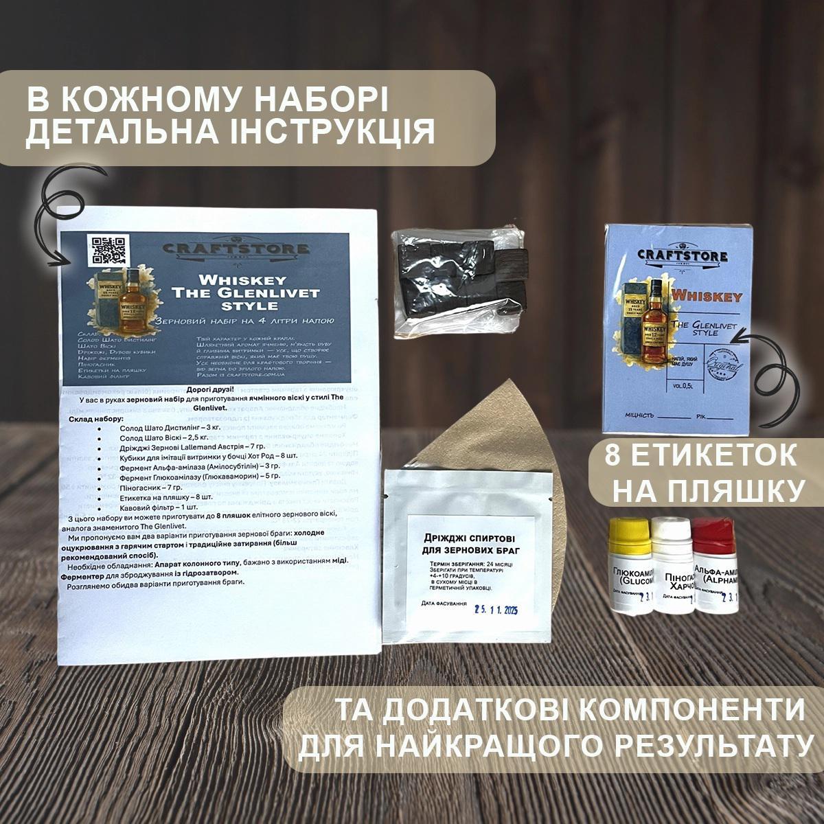 Зерновий набір для приготування ячмінного віскі у стилі The Glenlivet