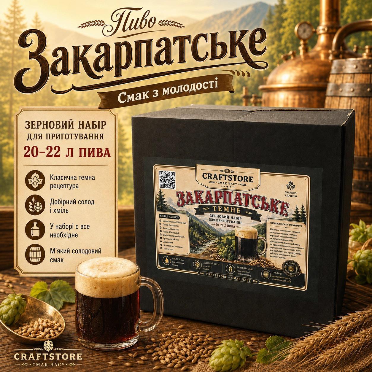 Зерновий набір для приготування пива «Закарпатське» (на 20–22 л)