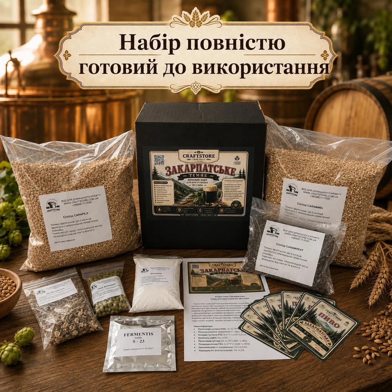 Зерновий набір для приготування пива «Закарпатське» (на 20–22 л)