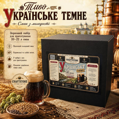 Зерновий набір для приготування пива «Українське темне» (на 20–22 л)