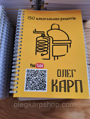 150 рецептів алкогольних напоїв. Моя книга рецептів.