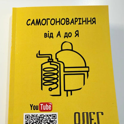 Самогоноваріння від А до Я — повна енциклопедія від OLEG KARP