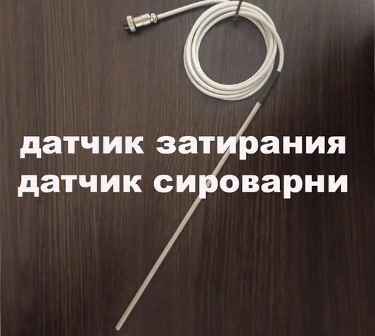 Датчик для затирання автоматики Pervak, Pervak Lite. Датчик температури для сироварні