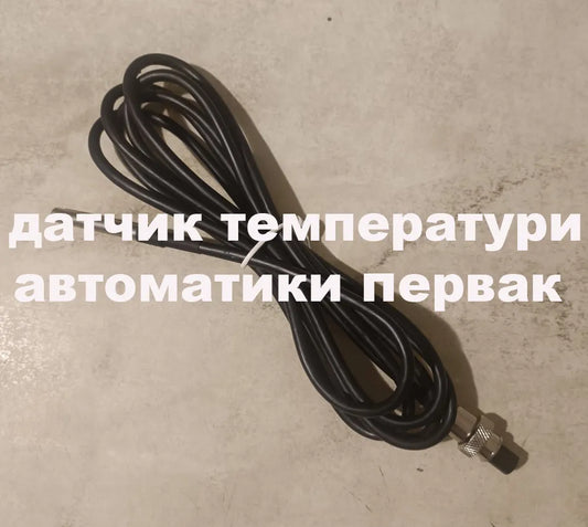 Датчик температури для автоматики Pervak, Pervak Lite