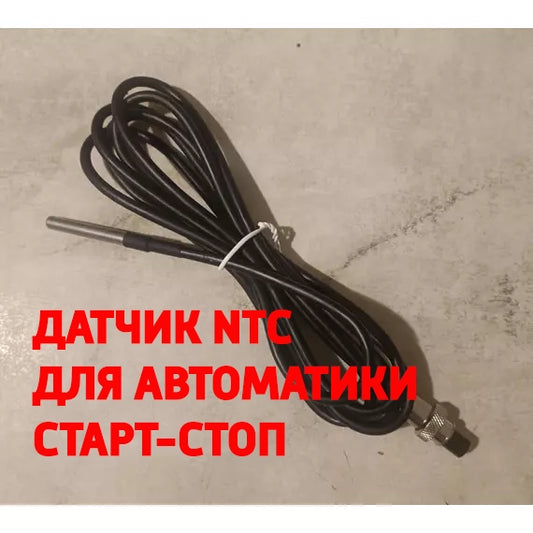 Датчик температури для автоматики Старт Стоп