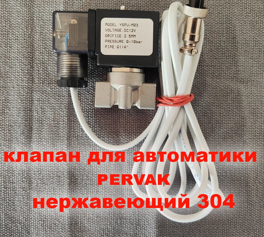 Клапан для автоматики дистиляції та ректифікації Pervak
