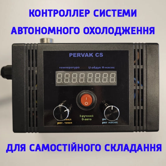 Контролер системи автономного охолодження для самогонного апарата Pervak CS