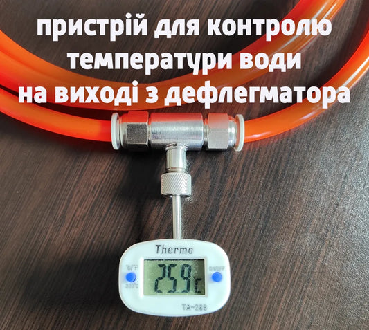 Пристрій контролю води на виході з дефлегматора