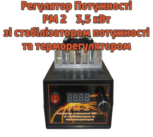 Регулятор потужності РМ 2 для самогонного апарату зі стабілізатором потужності та терморегулятором