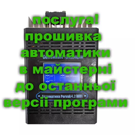 Послуга. Прошивка автоматики до останньої версії в майстерні